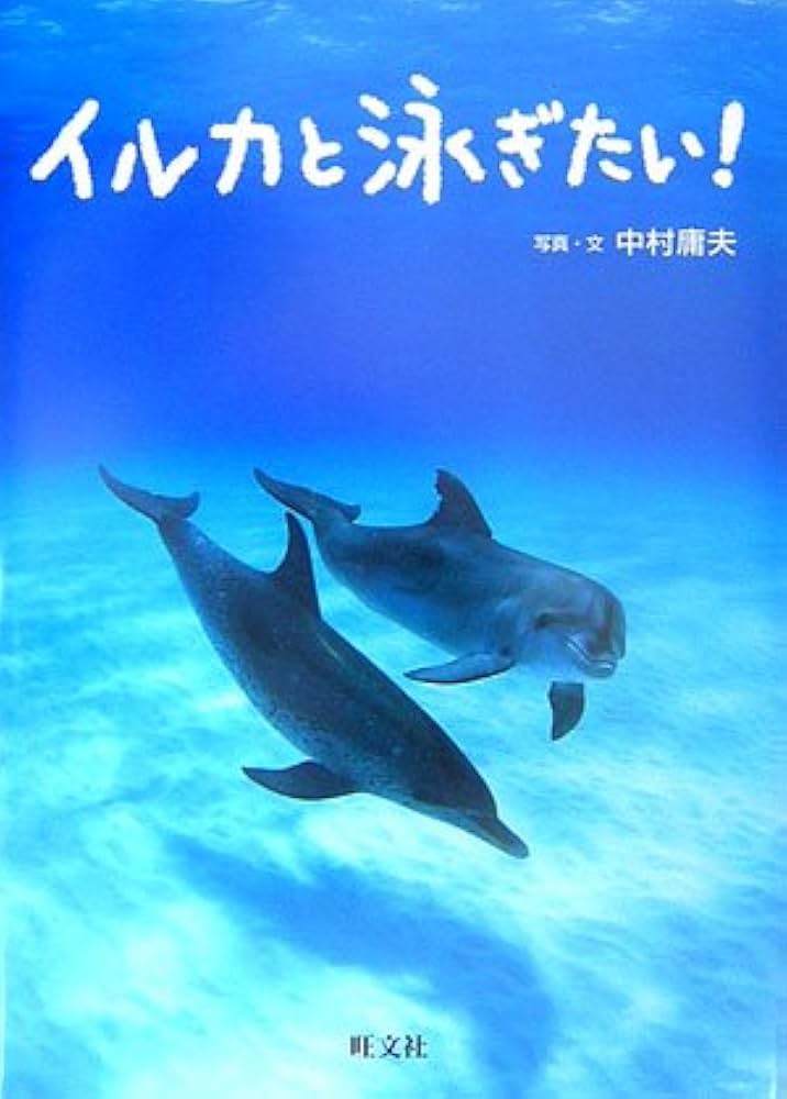 イルカと泳ぎたい (旺文社ジュニア・ノンフィクション) | 中村 庸夫